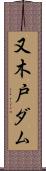 又木戸ダム Scroll