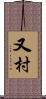 又村 Scroll