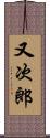 又次郎 Scroll