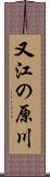 又江の原川 Scroll