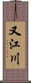 又江川 Scroll