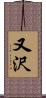 又沢 Scroll