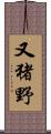 又猪野 Scroll