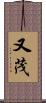 又茂 Scroll