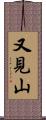 又見山 Scroll