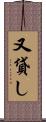 又貸し Scroll