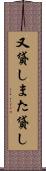 又貸し Scroll
