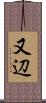 又辺 Scroll