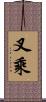 叉乘 Scroll