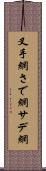 叉手網 Scroll