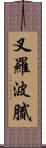 叉羅波膩 Scroll