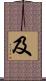 及 Scroll