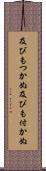 及びもつかぬ Scroll