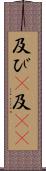 及び(P) Scroll