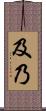 及乃 Scroll