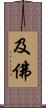 及佛 Scroll