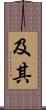 及其 Scroll