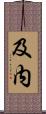 及内 Scroll