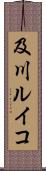 及川ルイコ Scroll