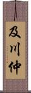 及川仲 Scroll