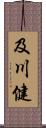 及川健 Scroll