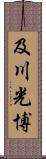 及川光博 Scroll