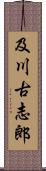 及川古志郎 Scroll