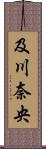 及川奈央 Scroll