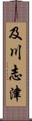 及川志津 Scroll