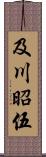 及川昭伍 Scroll