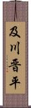 及川晋平 Scroll