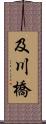 及川橋 Scroll