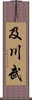 及川武 Scroll