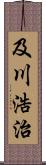 及川浩治 Scroll