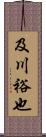 及川裕也 Scroll