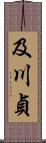 及川貞 Scroll