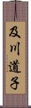 及川道子 Scroll