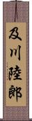及川陸郎 Scroll