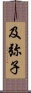 及弥子 Scroll