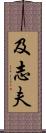 及志夫 Scroll