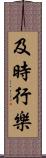 及時行樂 Scroll