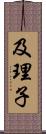 及理子 Scroll