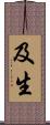 及生 Scroll