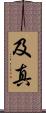 及真 Scroll