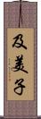 及美子 Scroll
