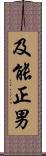 及能正男 Scroll