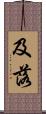 及落 Scroll