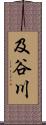 及谷川 Scroll
