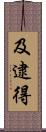 及逮得 Scroll