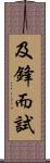 及鋒而試 Scroll